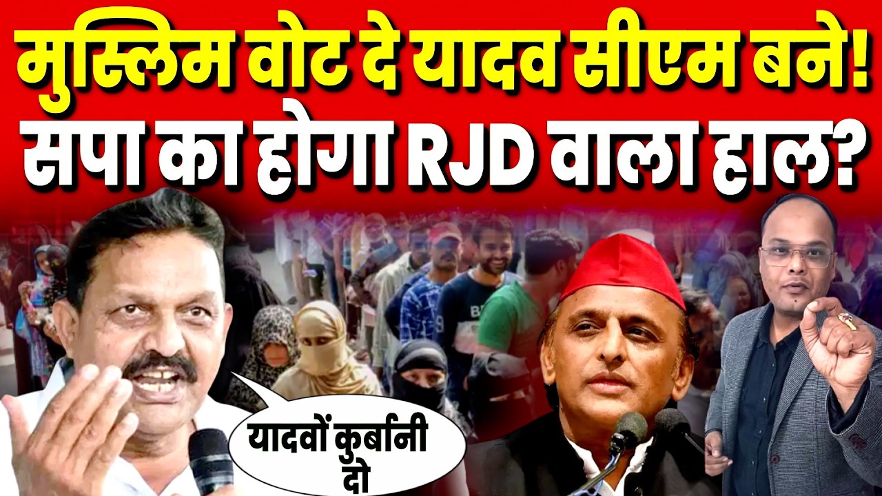 Muslim वोट दे Yadav सीएम बने! सपा का होगा RJD वाला हाल? | Political Analysis |