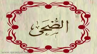 الشيخ عبدالله كامل - سورة الضحى