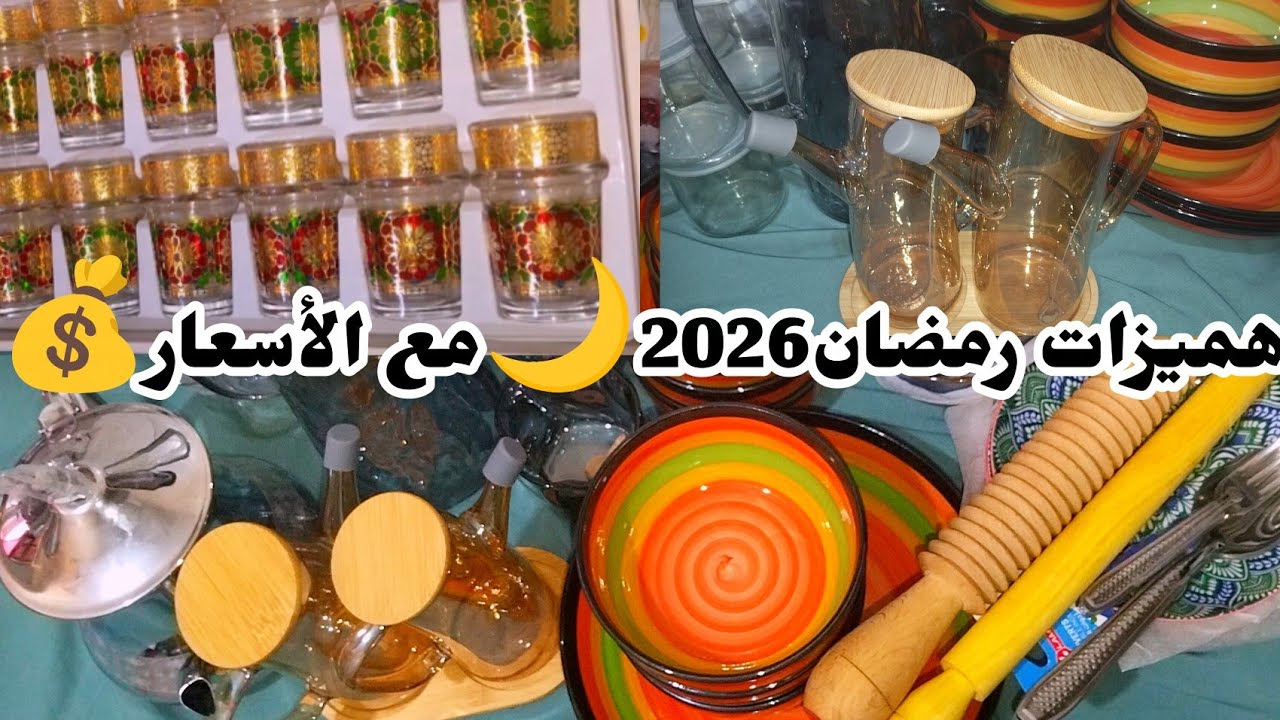 مشترياتي الأساسية من أواني رمضان 2026 🌙 مع الأثمنة