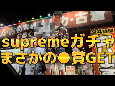 supremeガチャ】とかいろんなガチャやりに来ました - YouTube