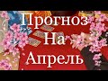 Таро онлайн. Прогноз. Что будет в АПРЕЛЕ