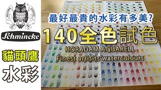 貓頭鷹 Schmincke 水彩140全色試色【屯門畫室】Schmincke  HORADAM AQUARELL Finest artisits’watercolours