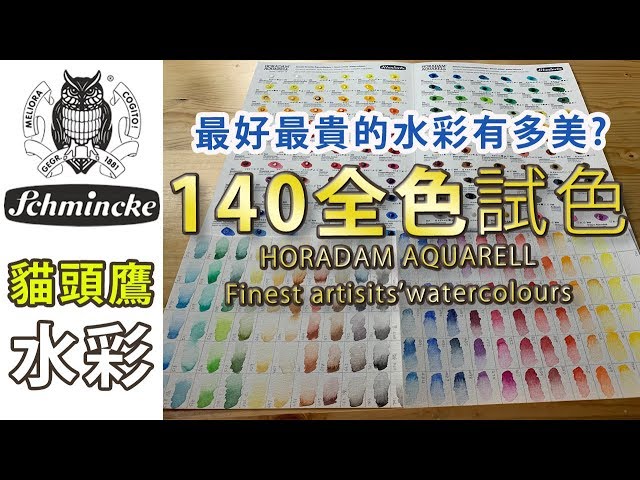 貓頭鷹 Schmincke 水彩140全色試色【屯門畫室】Schmincke  HORADAM AQUARELL Finest artisits’watercolours