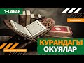 Курандагы окуялар   1-cабак