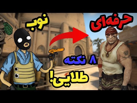 چطوری تو کانتر حرفه ای بشیم     