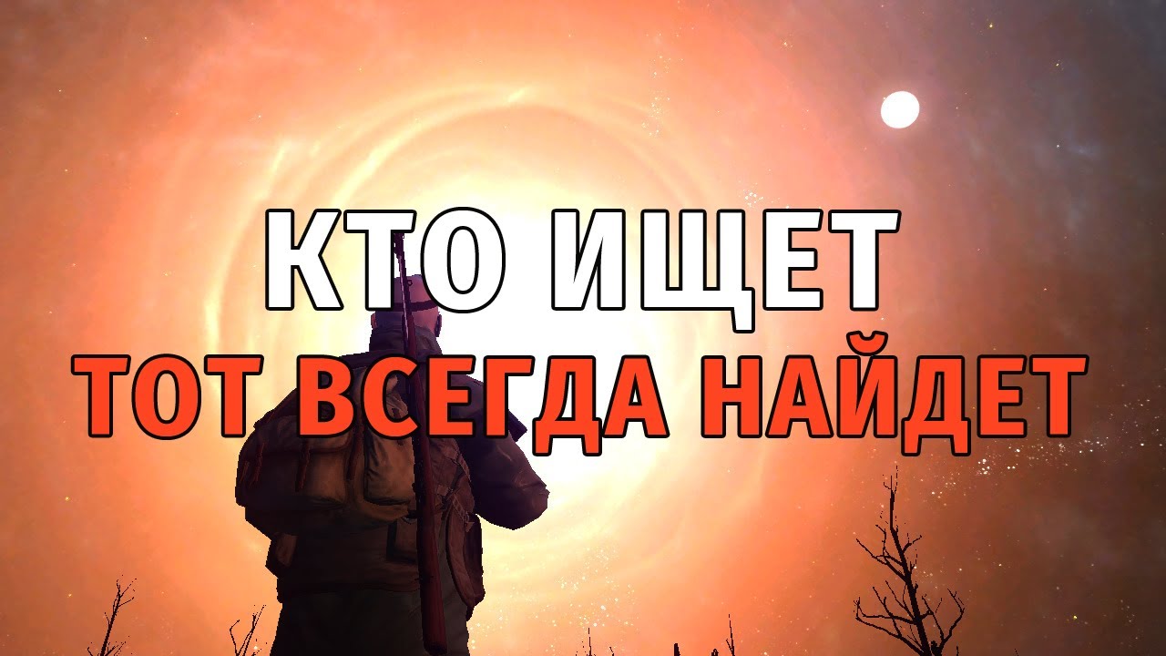 421. Кто ищет, тот всегда найдет. Сталкер Онлайн, СПБ сервер. - YouTube