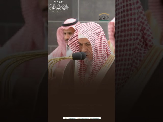 مقتطف من تلاوة معالي الشيخ د. #صالح_بن_حميد من صلاة الفجر 1 ربيع الأول 1445هـ.