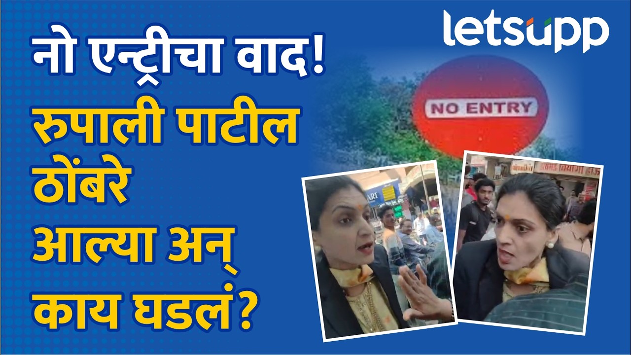 Rupali Patil Thombre : पुण्यात गाडी चालकांमध्ये वाद, रुपाली पाटील ठोंबरे यांची वादात उडी | LetsUpp