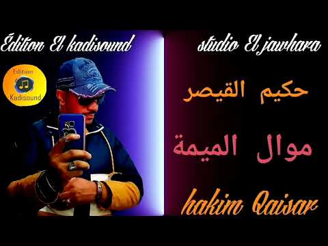 حكيم القيصر Hakim Qaisar موال الام