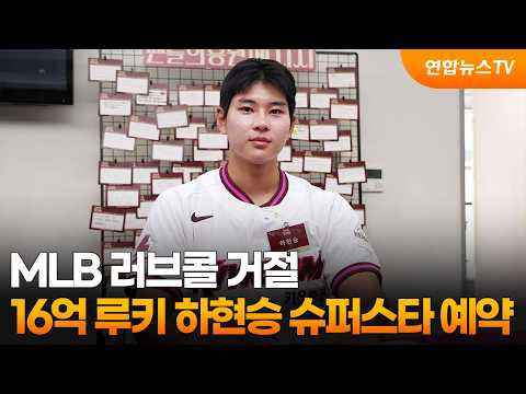 Rejected MLB Offer... '1.6 Billion Won' Rookie Ha Hyun-seung Destined for Superstardom / Yonhapne...