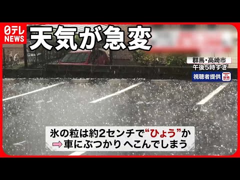 【群馬で“ひょう”】頭に当たった…車がへこんだ人も  関東は8月1日にかけ天気の急変に注意