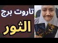 تاروت برج الثور اليوم قراءه تفصليه مع تيته ام يوسف وجودي