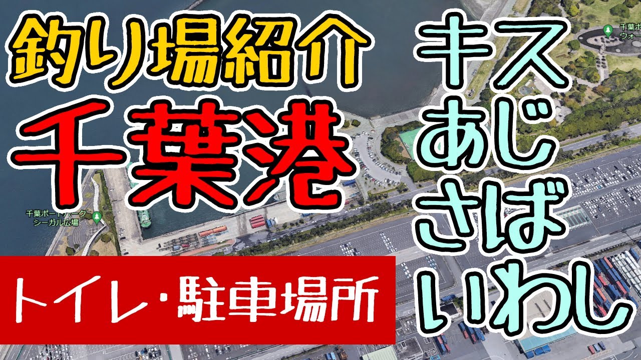 釣り場紹介 21年最新 千葉港の釣り情報 トイレ 駐車場 千葉県千葉市 ポートパークの隣 Youtube 釣り場紹介 21年最新 千葉港の釣り情報 トイレ 駐車場 千葉県千葉市 ポートパークの隣 Youtube