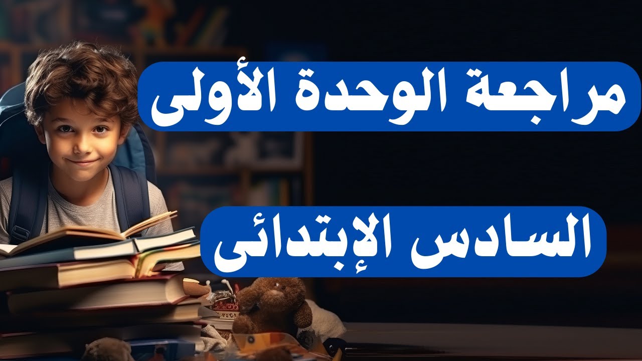 أسئلة الوحدة الأولى دراسات اجتماعية ستة ابتدائى الترم الثانى | امتحان شهر فبراير