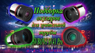 видео: Зрительная труба SVBONY SV41 Pro Подборка окуляров !!! картинка: Зрительная труба SVBONY SV41 Pro Подборка окуляров !!!