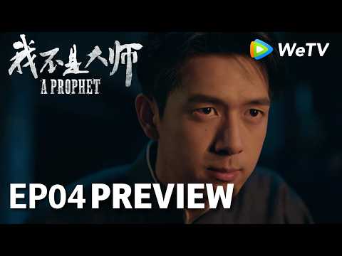 【Preview EP04】《我不是大师》A Prophet｜李现、李一桐