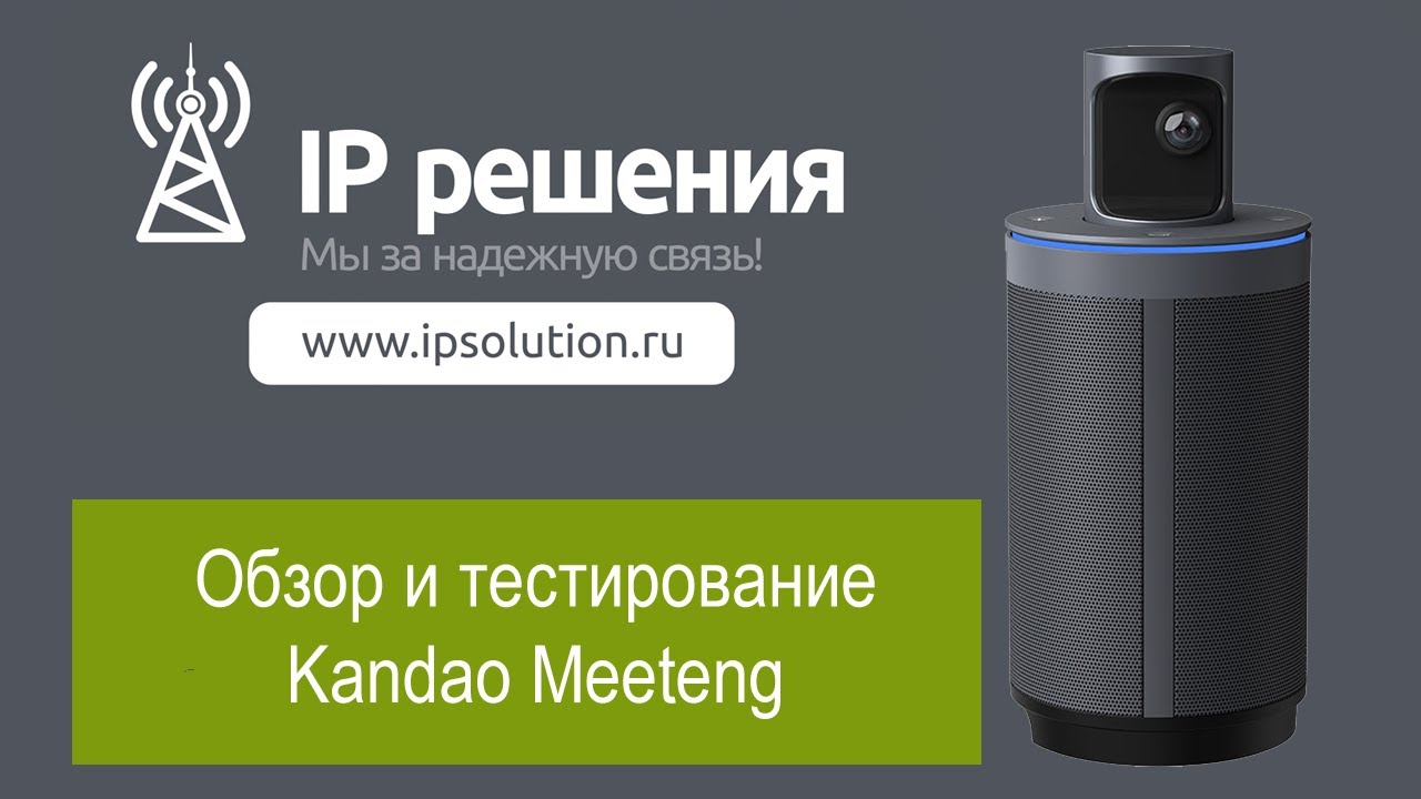 Обзор устройства для видеоконференций 