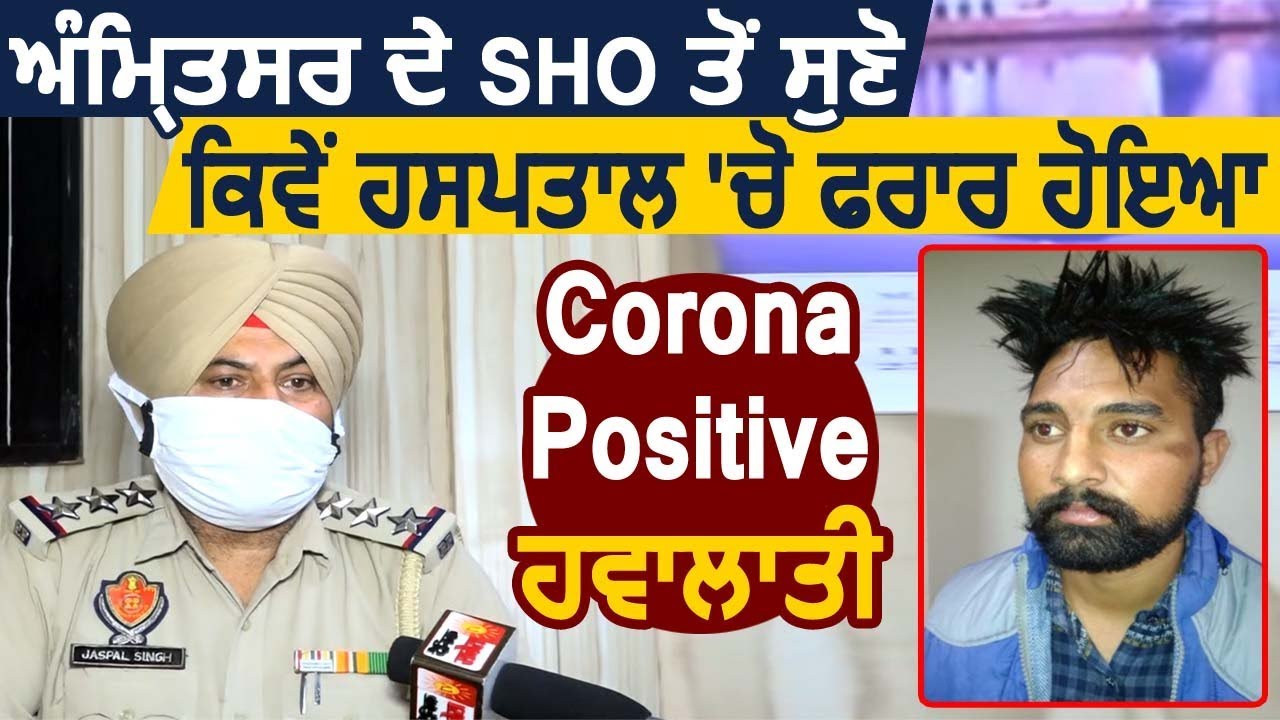 Amritsar के SHO Jaspal Singh से सुनिए कैसे Hospital से फरार हुआ Corona Positive चोर