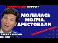 молилась молча,женщину арестовали за молитву,возле клиники абортов,Цензурная зона,censorship zone