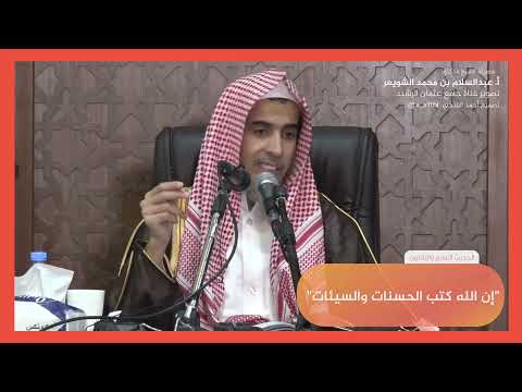 الحديث السابع والثلاثون شرح كتاب الأربعين النووية الشيخ عبدالسلام الشويعر 