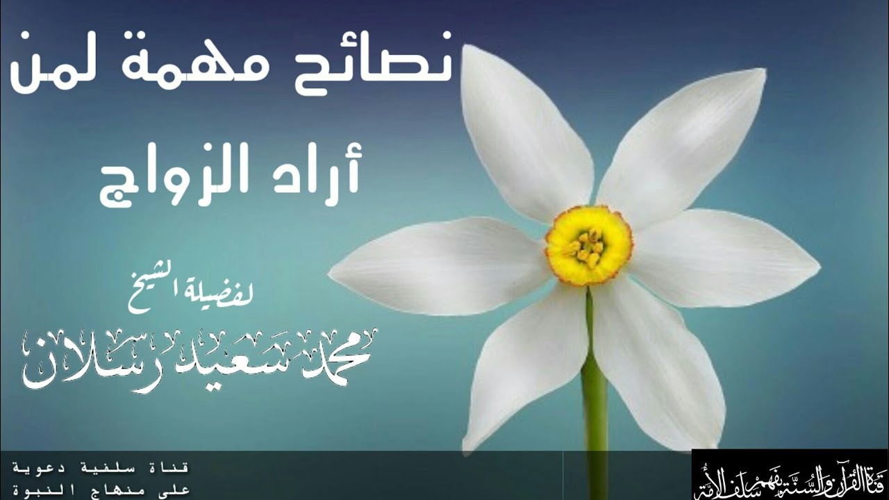 نصائح مهمة لمن أراد الزواج  -  الشيخ محمد بن سعيد رسلان