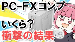 A Must-See for Retro Game Collectors] We Investigated the Cost of