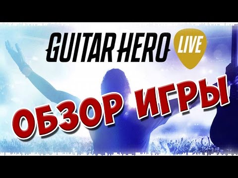 Обзор Guitar Hero Live - Хочешь играть? Плати!