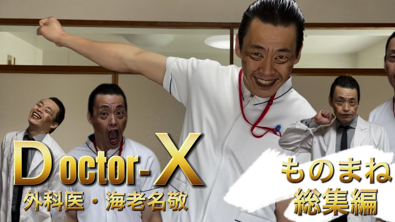 ドクターｘ 海老名先生 遠藤憲一 御意 チェンジ チャレンジ など名シーンモノマネ Youtube