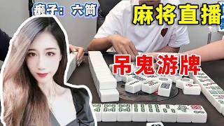 [明明中意麻将] 首局北风是赖子！七筒永远的神助攻，每家加10分太香了！ #打牌 #搞笑 #麻将 screenshot 5