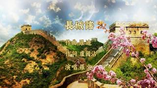 Video thumbnail of "羅文-長城謠"