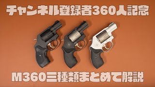 タナカ　M&P360 mqdefault.jpg