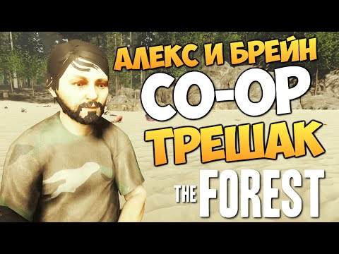 Видео: The Forest - Алекс и Брейн - ТРЕШ ОБНОВА #12