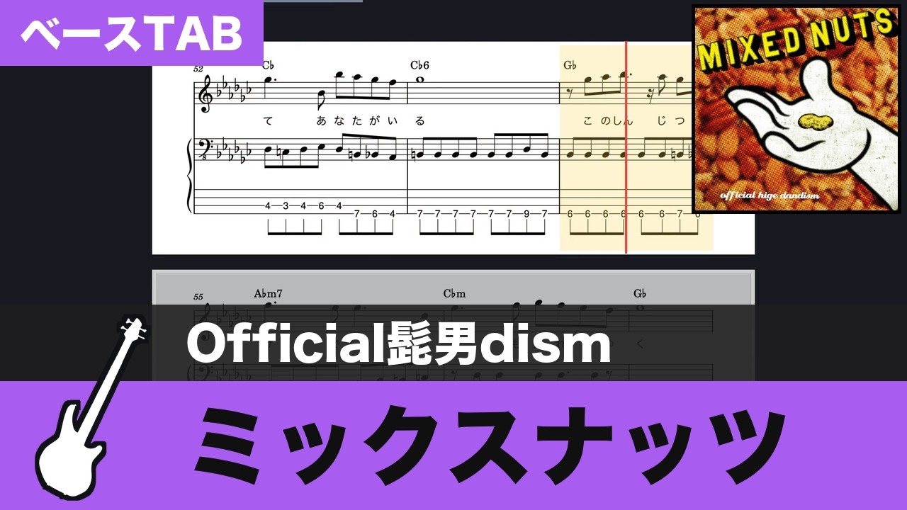 TAB譜ダウンロード可】ミックスナッツ / Official髭男dism ベースTAB