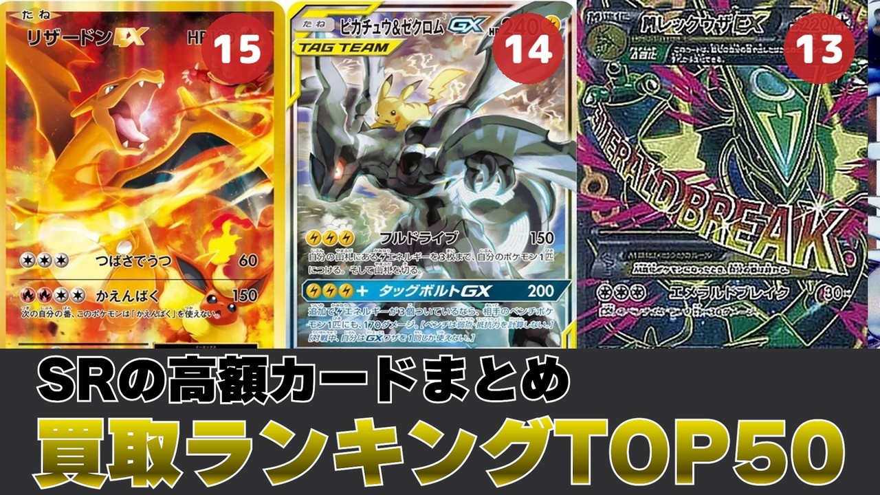 1週間前と比較】SR買取価格ランキングTOP50【ポケカ買取】 - YouTube