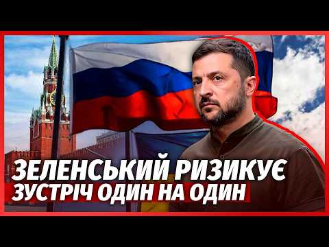 🔥ОГО! Зустріч ЗЕЛЕНСЬКОГО З ПУТІНИМ. Прорив у ПЕРЕГОВОРАХ ТІЛЬКИ ЗА ТАКИХ УМОВ. США скасували ВІЗИТ