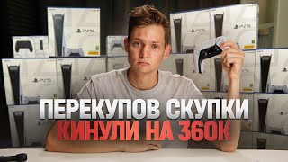 видео: Перекупов кинули на 10 PS5 - УЩЕРБ 360 тысяч рублей / Новая схема развода на АВИТО картинка: Перекупов кинули на 10 PS5 - УЩЕРБ 360 тысяч рублей / Новая схема развода на АВИТО