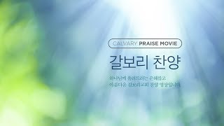 20180902 갈보리교회 주일2부예배 헌금송