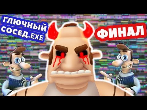 ГЛЮЧНЫЙ СОСЕД.EXE - ФИНАЛ ! ОЧЕНЬ СТРАННЫЙ УРОВЕНЬ ! - КАК ДОСТАТЬ СОСЕДА ХАРДКОР 2 - HARDCORE