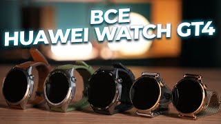 Одни из самых стильных на рынке! Обзор Huawei Watch GT4