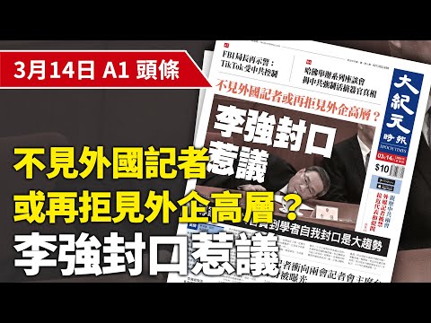 【大紀元A1頭條】3月14日 推薦新聞|不見外國記者或再拒見外企高層？ 李強封口惹議 | EpochNewsHK