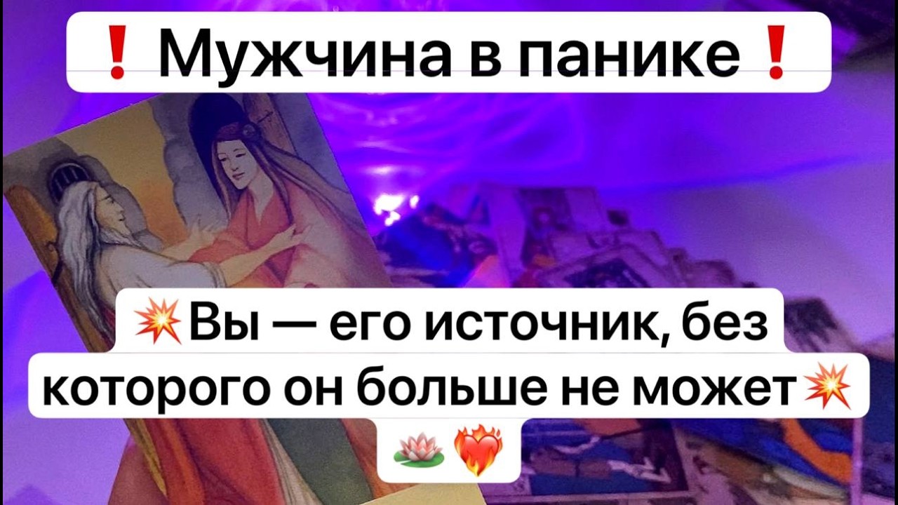 ❗️Мужчина в панике❗️💥Вы его источник, без которого он больше не может💥🪷❤️‍🔥