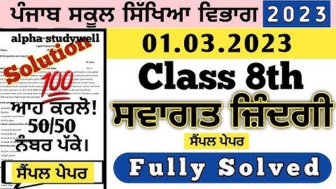 pseb 8th class Welcome Life final board paper 1 march 2023, 8th ਸਵਾਗਤ ਜ਼ਿੰਦਗੀ ਪੇਪਰ 2023 solution