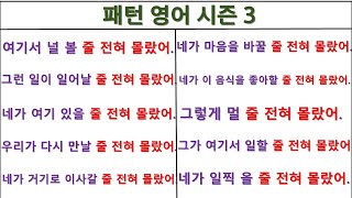 패턴영어 시즌3 / 1일 째