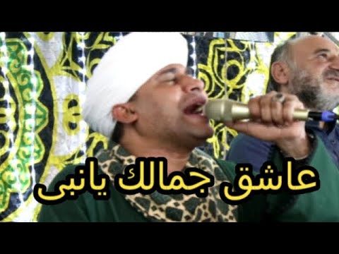 الشيخ مصطفى جمال عاشق جمالك يانبى