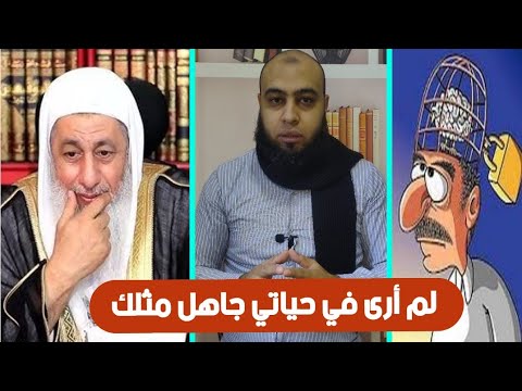 الشيخ مصطفى العدوي لم يرى في حياته جاهل اجهل من هذا المتصل فما السبب