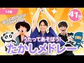 【全14曲】41分 たかしのうたいっぱい!「うたってあそぼう!たかしメドレー」【たかしの手あそび・こどものうた】Japanese Children&#39;s Song,Finger play songs