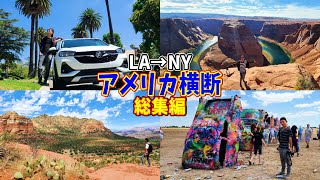 【広告無し】LA→NYアメリカ横断旅〖前半〗