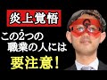 【ゲッターズ飯田】これ大変言いにくい事ですが…批判覚悟で伝えます！色んな人を占って来ましたが、はっきり言ってこの２つの職業の方との恋愛はお勧めできません。この２つの職業はモテすぎます「五星三心占い」