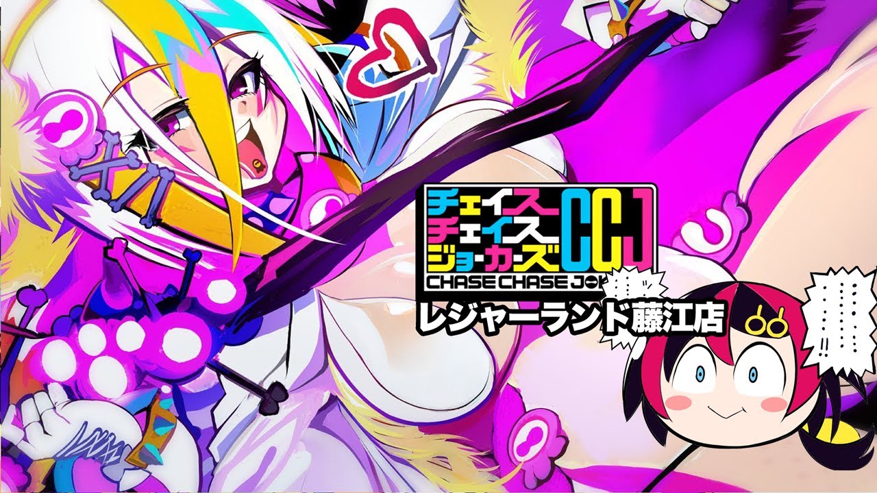 新キャラ『骸雷ミロク（CV：山根綺）』参戦・チェイスチェイス