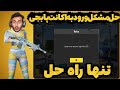  حل مشکل ورود به پابجی با این روش ۱۰۰ درصد بدون ارور وارد بازی شو  